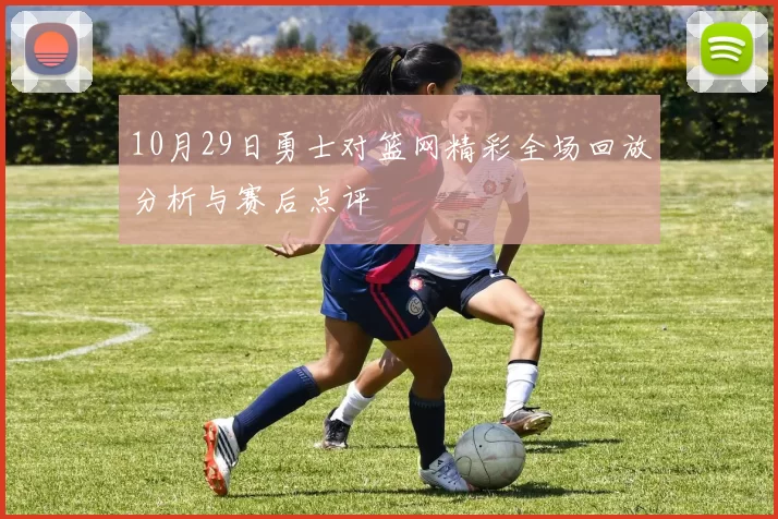 10月29日勇士对篮网精彩全场回放分析与赛后点评
