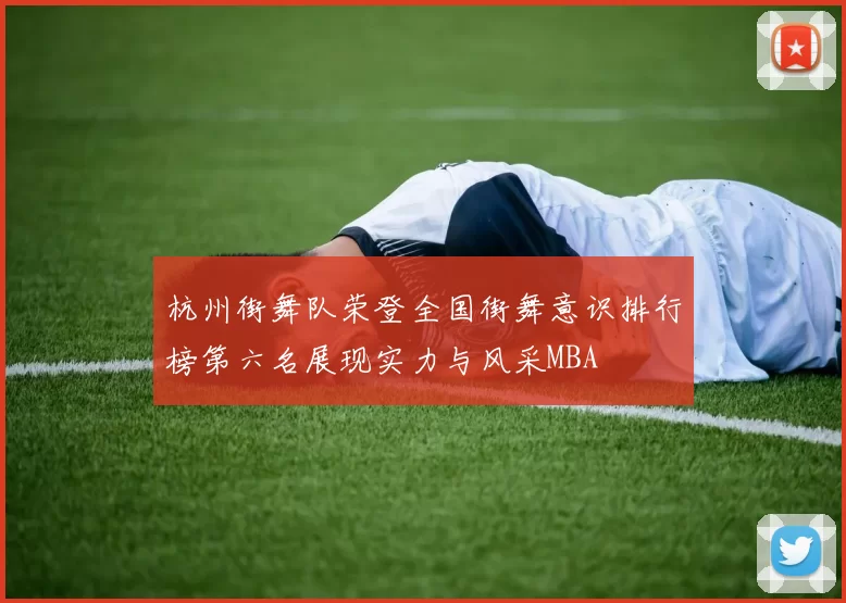 杭州街舞队荣登全国街舞意识排行榜第六名展现实力与风采MBA