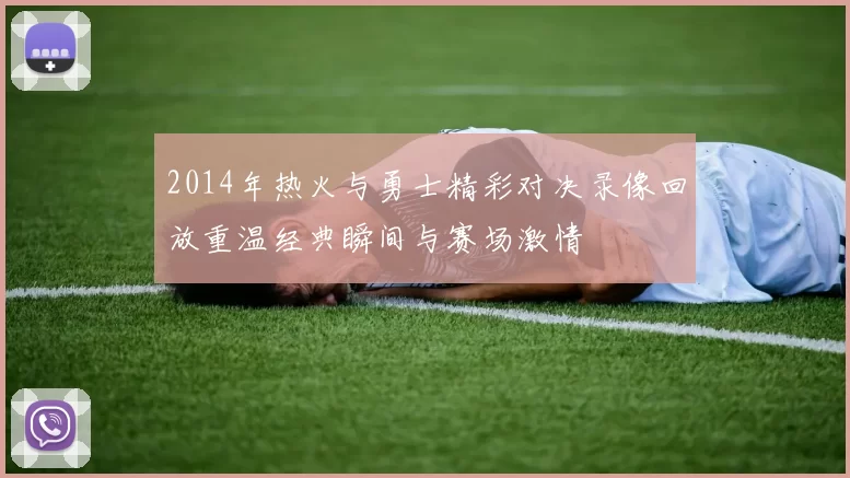 2014年热火与勇士精彩对决录像回放重温经典瞬间与赛场激情