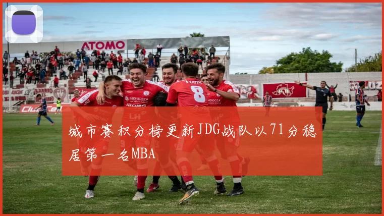 城市赛积分榜更新JDG战队以71分稳居第一名MBA