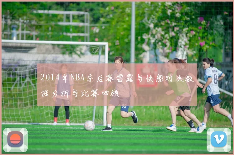 2014年NBA季后赛雷霆与快船对决数据分析与比赛回顾
