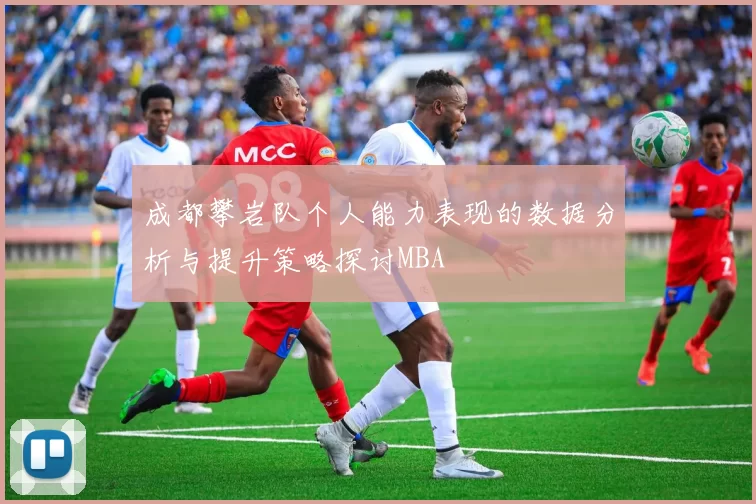 成都攀岩队个人能力表现的数据分析与提升策略探讨MBA