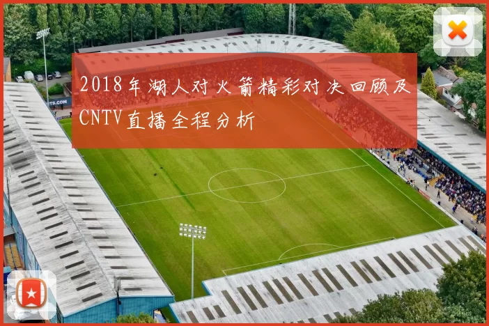 2018年湖人对火箭精彩对决回顾及CNTV直播全程分析