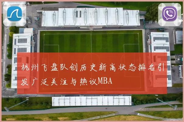 杭州飞盘队创历史新高状态排名引发广泛关注与热议MBA