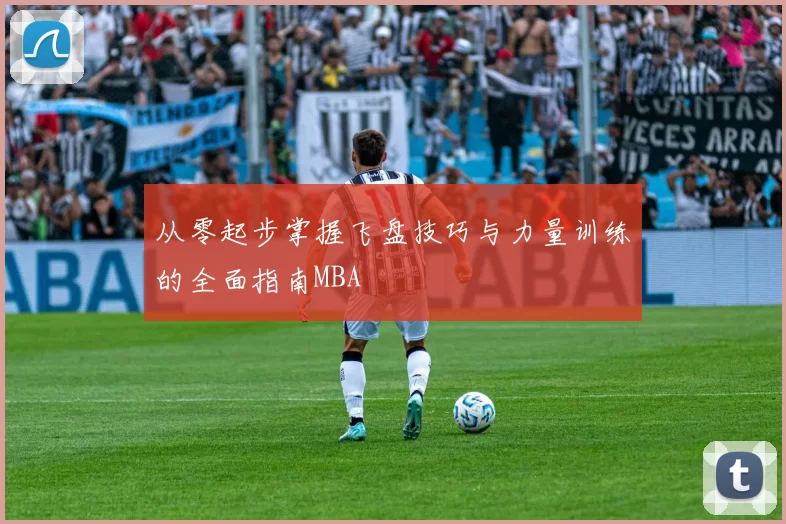 从零起步掌握飞盘技巧与力量训练的全面指南MBA