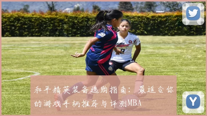 和平精英装备选购指南：最适合你的游戏手柄推荐与评测MBA