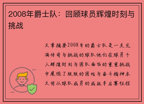 2008年爵士队：回顾球员辉煌时刻与挑战