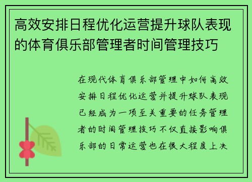 高效安排日程优化运营提升球队表现的体育俱乐部管理者时间管理技巧