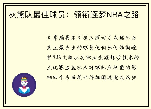 灰熊队最佳球员：领衔逐梦NBA之路