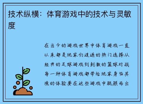 技术纵横：体育游戏中的技术与灵敏度