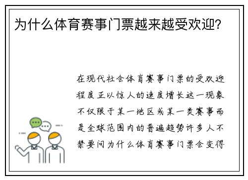 为什么体育赛事门票越来越受欢迎？