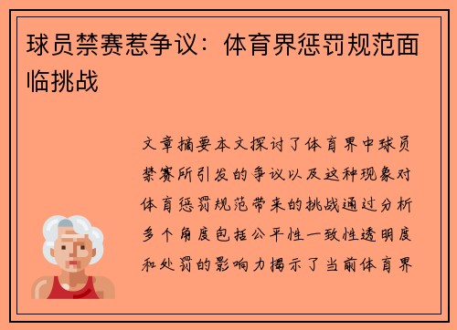 球员禁赛惹争议：体育界惩罚规范面临挑战