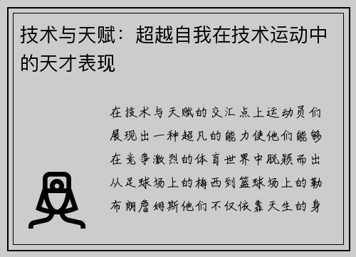 技术与天赋：超越自我在技术运动中的天才表现