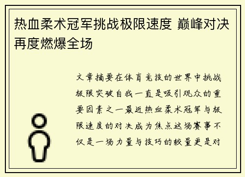 热血柔术冠军挑战极限速度 巅峰对决再度燃爆全场