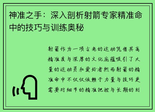 神准之手：深入剖析射箭专家精准命中的技巧与训练奥秘