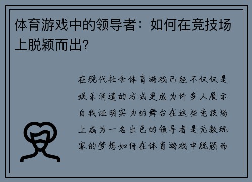 体育游戏中的领导者：如何在竞技场上脱颖而出？