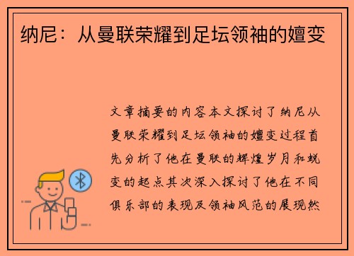 纳尼：从曼联荣耀到足坛领袖的嬗变