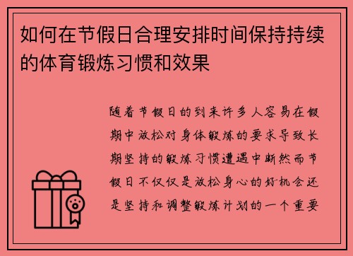 如何在节假日合理安排时间保持持续的体育锻炼习惯和效果