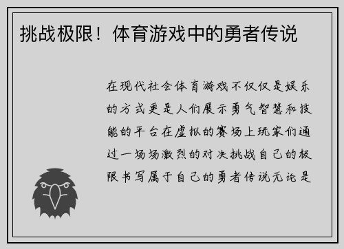 挑战极限！体育游戏中的勇者传说