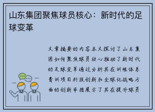 山东集团聚焦球员核心：新时代的足球变革