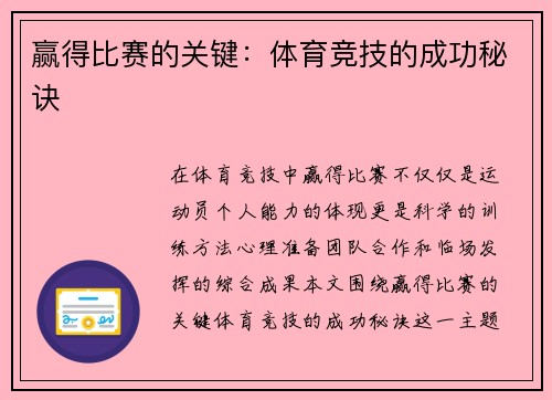 赢得比赛的关键：体育竞技的成功秘诀