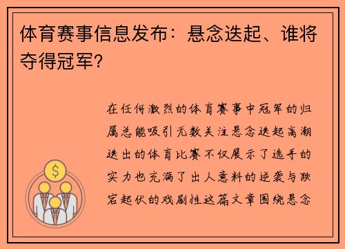 体育赛事信息发布：悬念迭起、谁将夺得冠军？