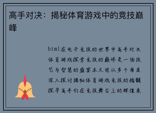 高手对决：揭秘体育游戏中的竞技巅峰