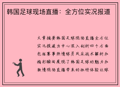 韩国足球现场直播：全方位实况报道