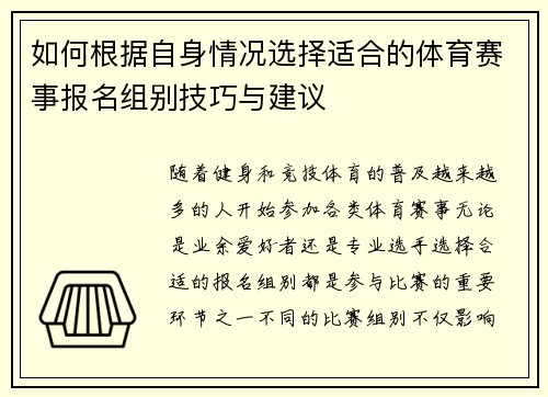 如何根据自身情况选择适合的体育赛事报名组别技巧与建议