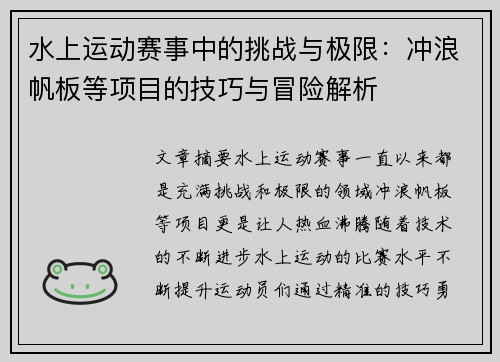 水上运动赛事中的挑战与极限：冲浪帆板等项目的技巧与冒险解析