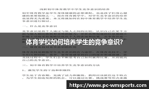 体育学校如何培养学生的竞争意识？